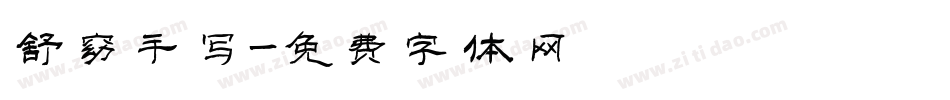 舒窈手写字体转换