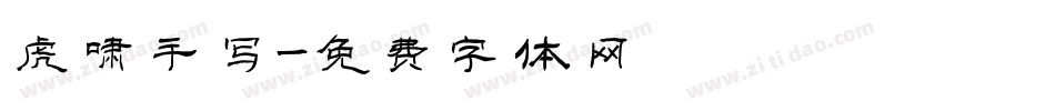 虎啸手写字体转换