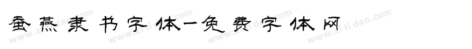 蚕燕隶书字体字体转换