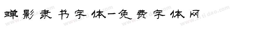 蝉影隶书字体字体转换