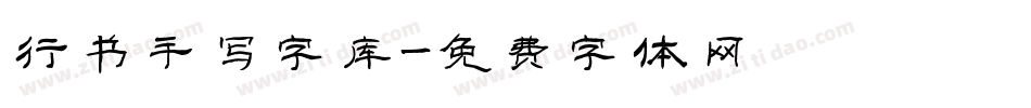 行书手写字库字体转换