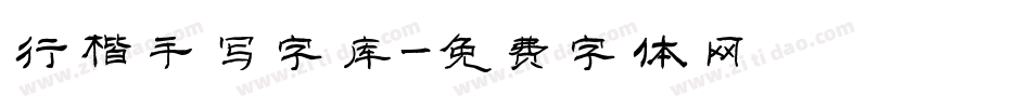 行楷手写字库字体转换