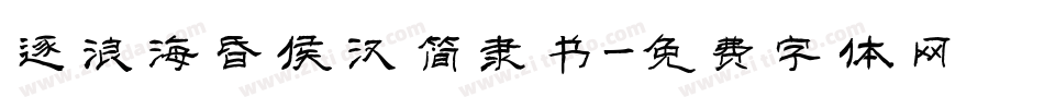 逐浪海昏侯汉简隶书字体转换