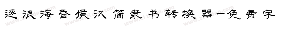 逐浪海昏侯汉简隶书转换器字体转换