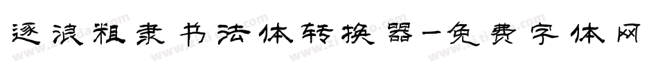 逐浪粗隶书法体转换器字体转换
