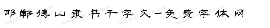 邯郸傅山隶书千字文字体转换