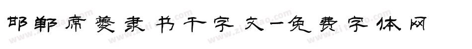邯郸席夔隶书千字文字体转换