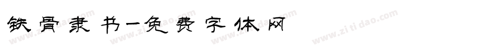 铁骨隶书字体转换