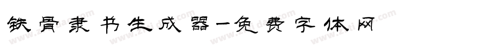铁骨隶书生成器字体转换