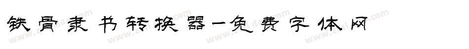 铁骨隶书转换器字体转换