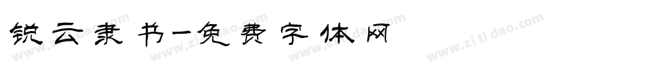 锐云隶书字体转换