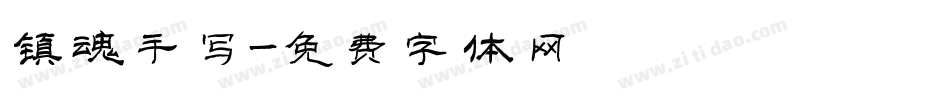 镇魂手写字体转换