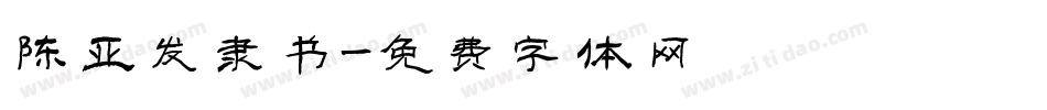 陈亚发隶书字体转换