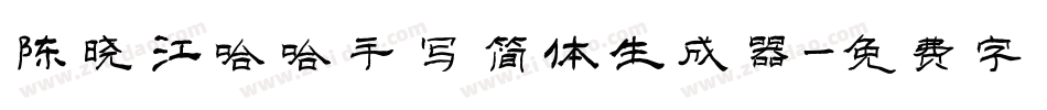 陈晓江哈哈手写简体生成器字体转换