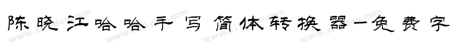 陈晓江哈哈手写简体转换器字体转换