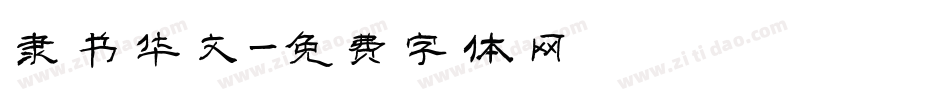 隶书华文字体转换