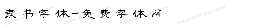 隶书字体字体转换
