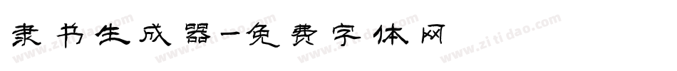 隶书生成器字体转换