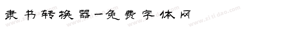 隶书转换器字体转换