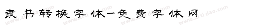 隶书转换字体字体转换