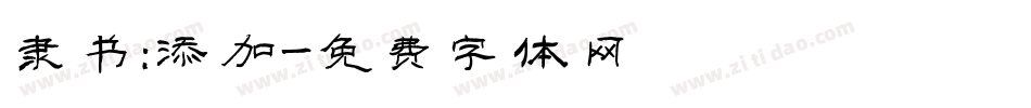 隶书：添加字体转换
