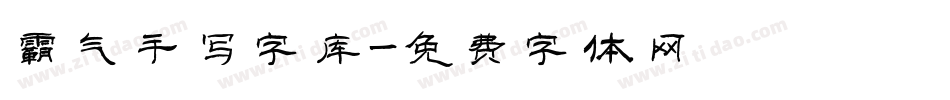 霸气手写字库字体转换