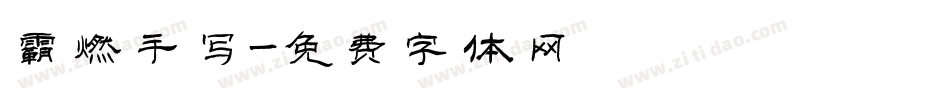 霸燃手写字体转换