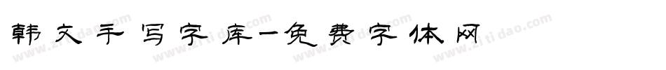 韩文手写字库字体转换