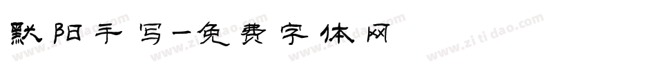 默阳手写字体转换
