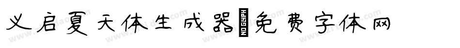 义启夏天体生成器字体转换