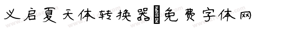 义启夏天体转换器字体转换
