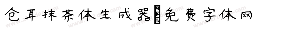 仓耳抹茶体生成器字体转换