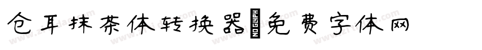 仓耳抹茶体转换器字体转换