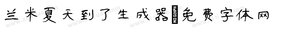 兰米夏天到了生成器字体转换