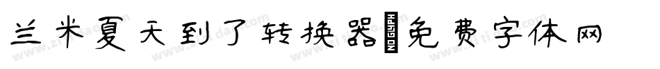 兰米夏天到了转换器字体转换
