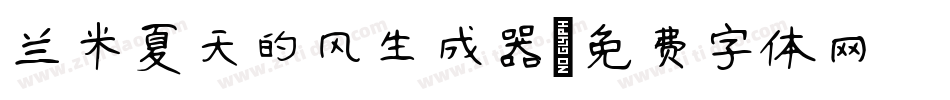 兰米夏天的风生成器字体转换