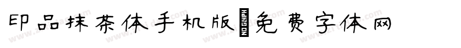 印品抹茶体手机版字体转换
