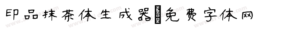 印品抹茶体生成器字体转换