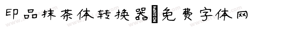 印品抹茶体转换器字体转换