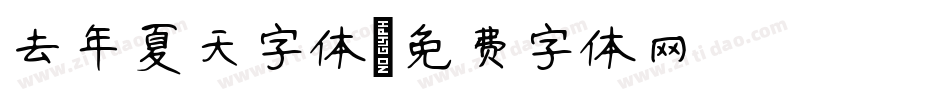 去年夏天字体字体转换