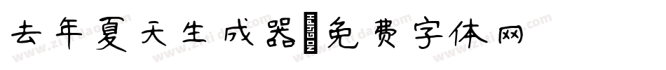 去年夏天生成器字体转换