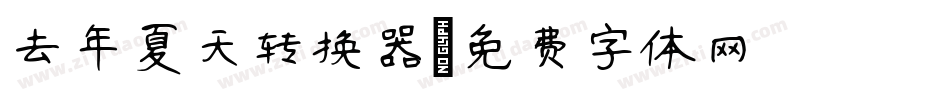去年夏天转换器字体转换