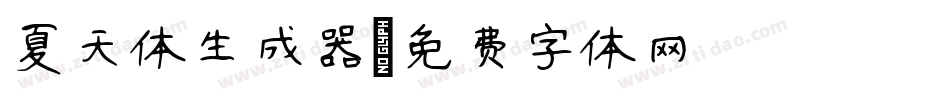 夏天体生成器字体转换