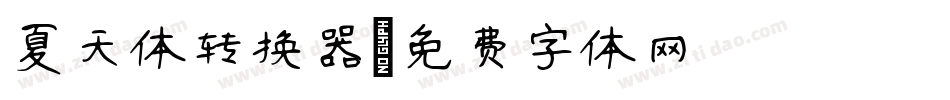 夏天体转换器字体转换