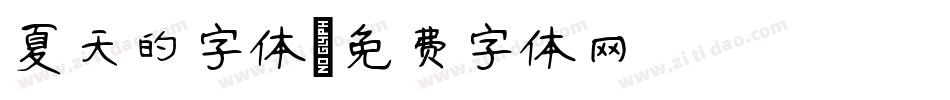 夏天的字体字体转换