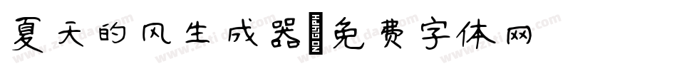 夏天的风生成器字体转换