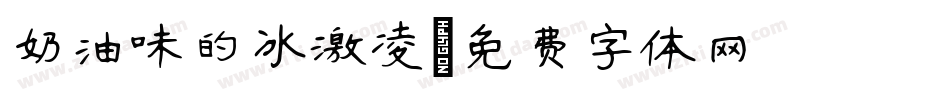 奶油味的冰激凌字体转换