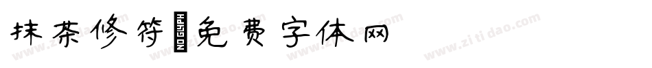 抹茶修符字体转换
