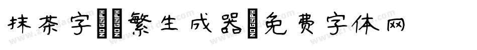 抹茶字體-繁生成器字体转换