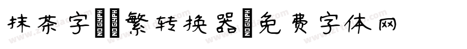 抹茶字體-繁转换器字体转换